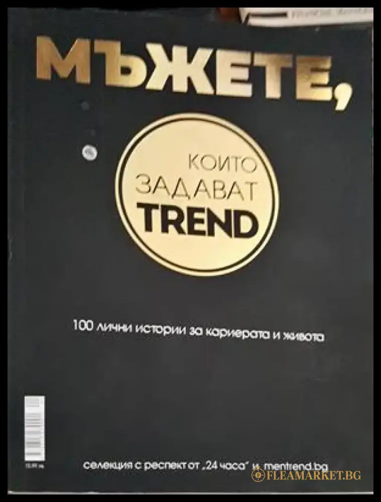Мъжете които задават trend - Книги