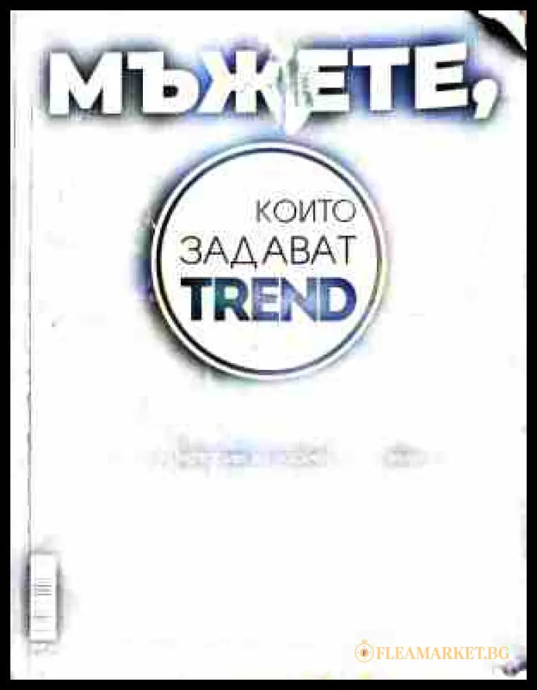 Мъжете, които задават trend