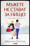 Мъжете не стават за нищо - Голата истина за силния пол - Книга