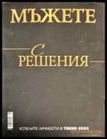 Мъжете с решения - Книги
