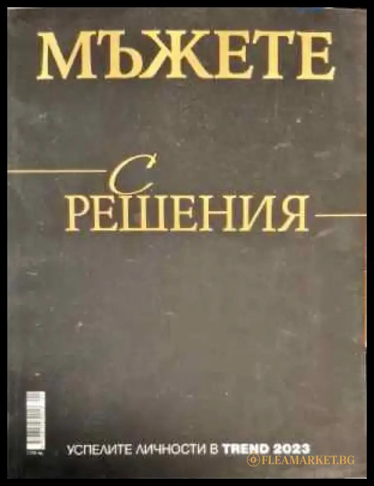 Мъжете с решения - Книги
