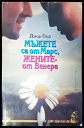 Мъжете са от Марс жените- от Венера - Книги