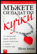 Мъжете си падат по кучки: 101 причини защо добрите момичета печелят място в рая а лошите, в мъжките сърца (4061) - Книга