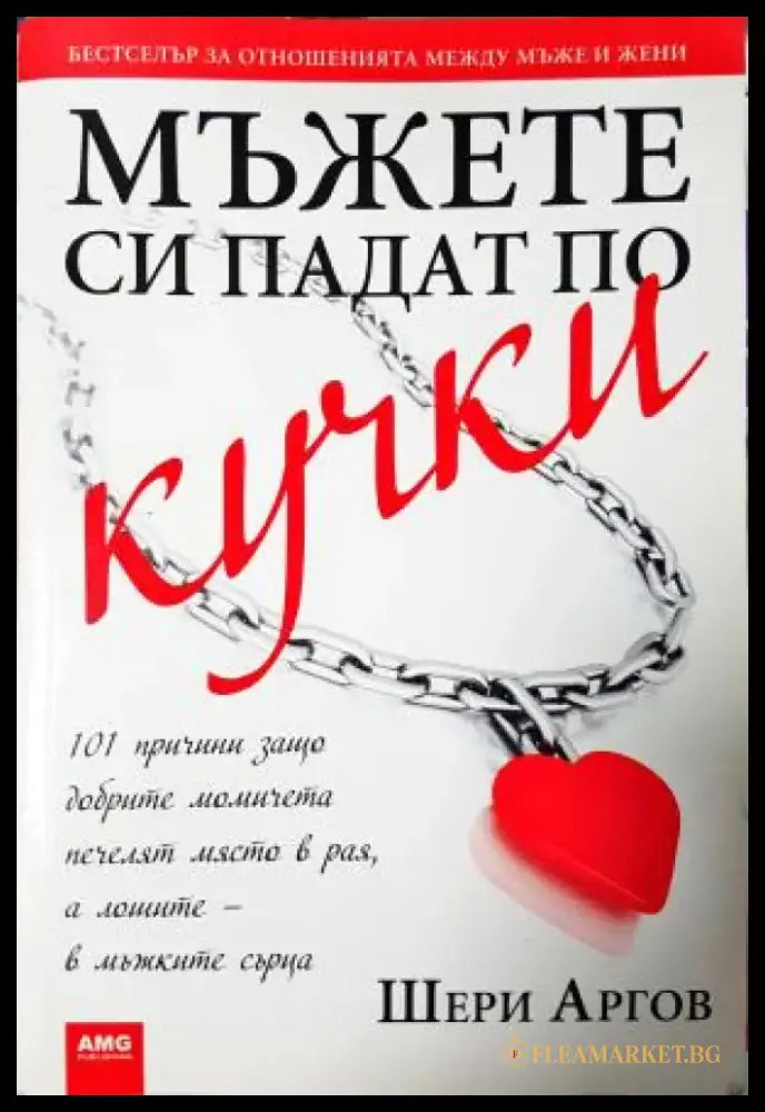 Мъжете си падат по кучки: 101 причини защо добрите момичета печелят място в рая а лошите, в мъжките сърца (4061) - Книга