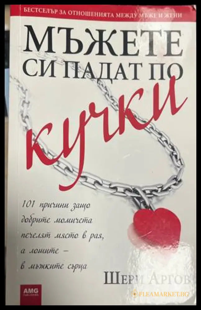 Мъжете си падат по кучки (330828261257) - Шери Аргов - Книга