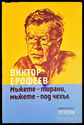 Мъжете - тирани мъжете - под чехъл - Книги