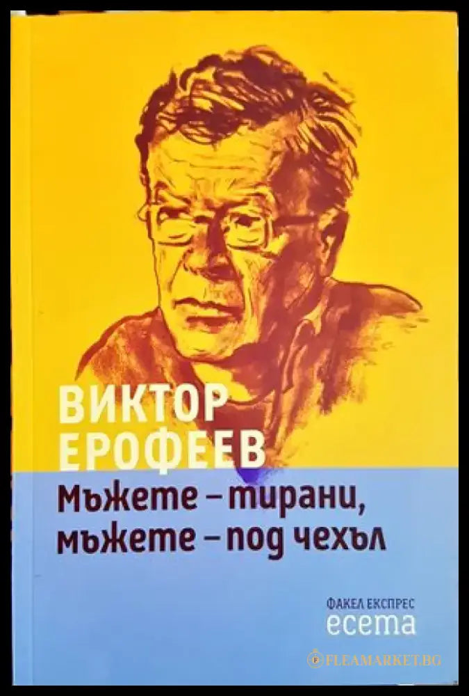 Мъжете - тирани мъжете - под чехъл - Книги