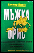Мъжка орис (2851) - Книга