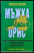 Мъжка орис - Книги