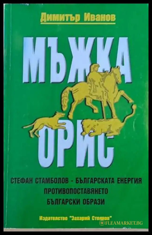 Мъжка орис - Книги