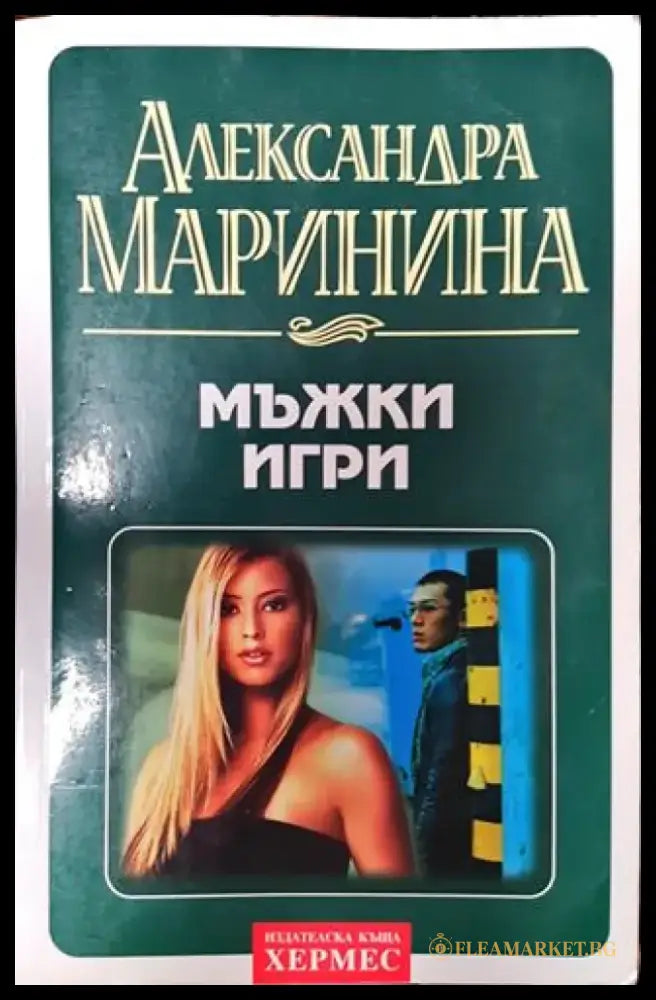 Мъжки игри - Книга