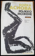 Мъжко можене - Книги