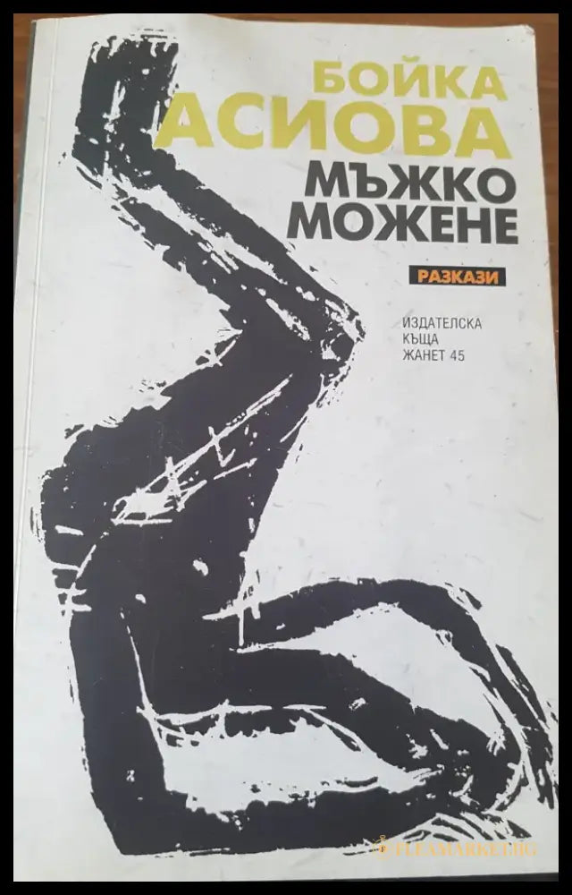 Мъжко можене - Книги