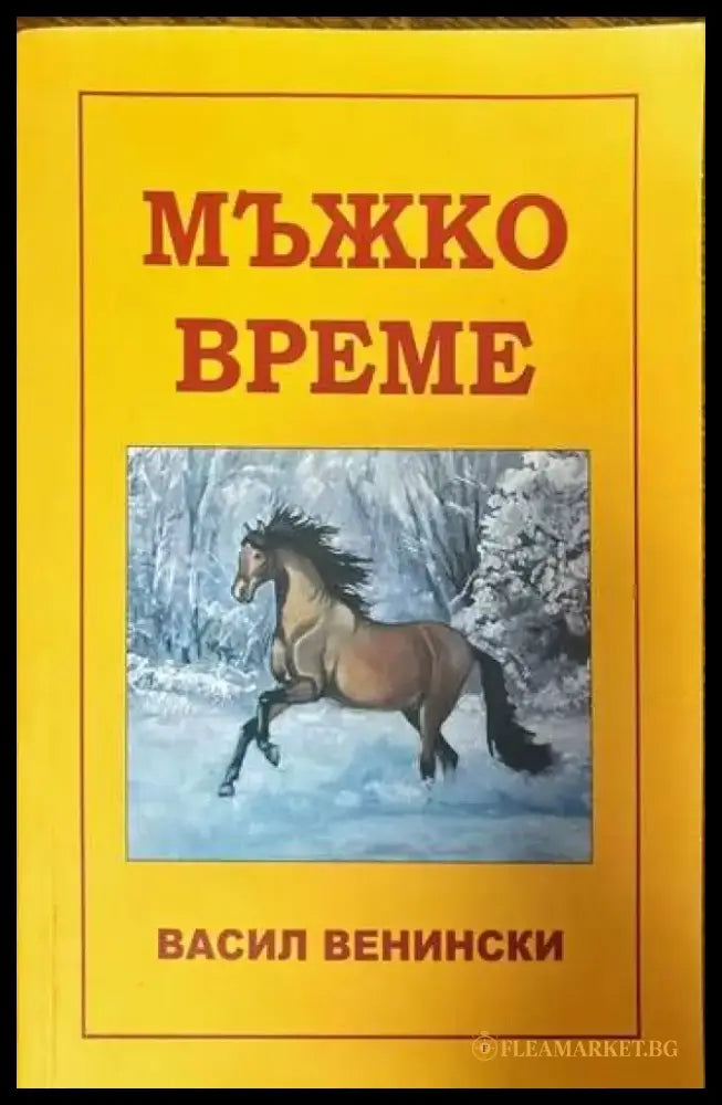 Мъжко време (840) - Книга
