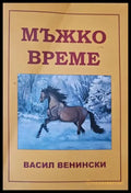 Мъжко време - Книги