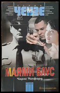 Маями блус - Книги
