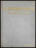Мабиногион - Келтски легенди (1453) - Книга