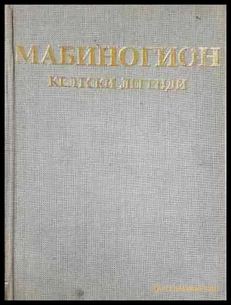 Мабиногион - Келтски легенди (1453) - Книга