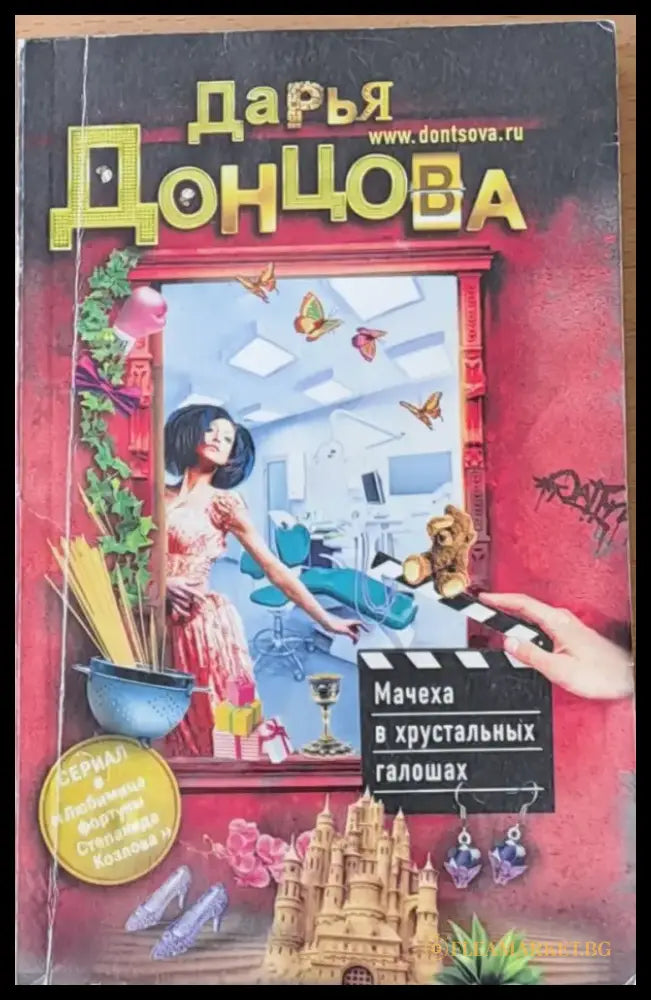 Мачеха в хрусталных галошах (63) - Книга
