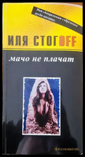 Мачо не плачат - Книги