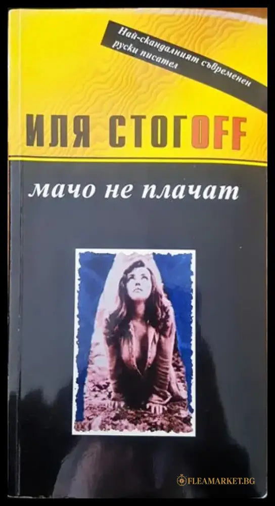 Мачо не плачат - Книги