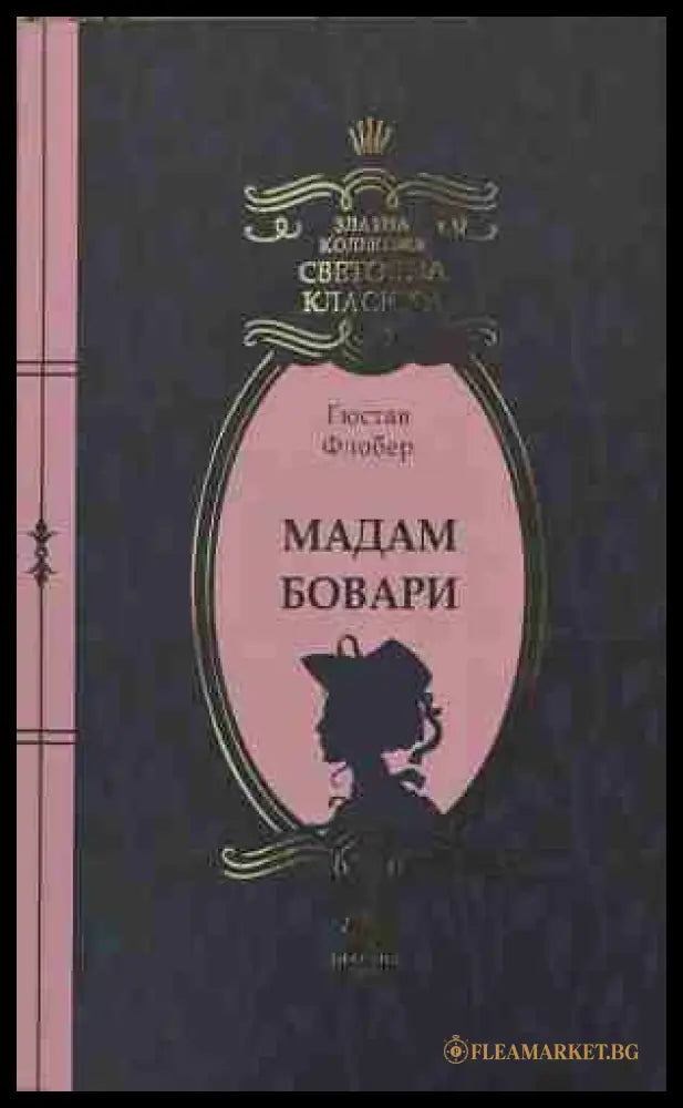 Мадам Бовари (170409261157) - Гюстав Флобер - Книга