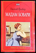 Мадам Бовари(1843) - Книга