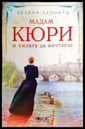 Мадам Кюри и силата да мечтаеш - Книги