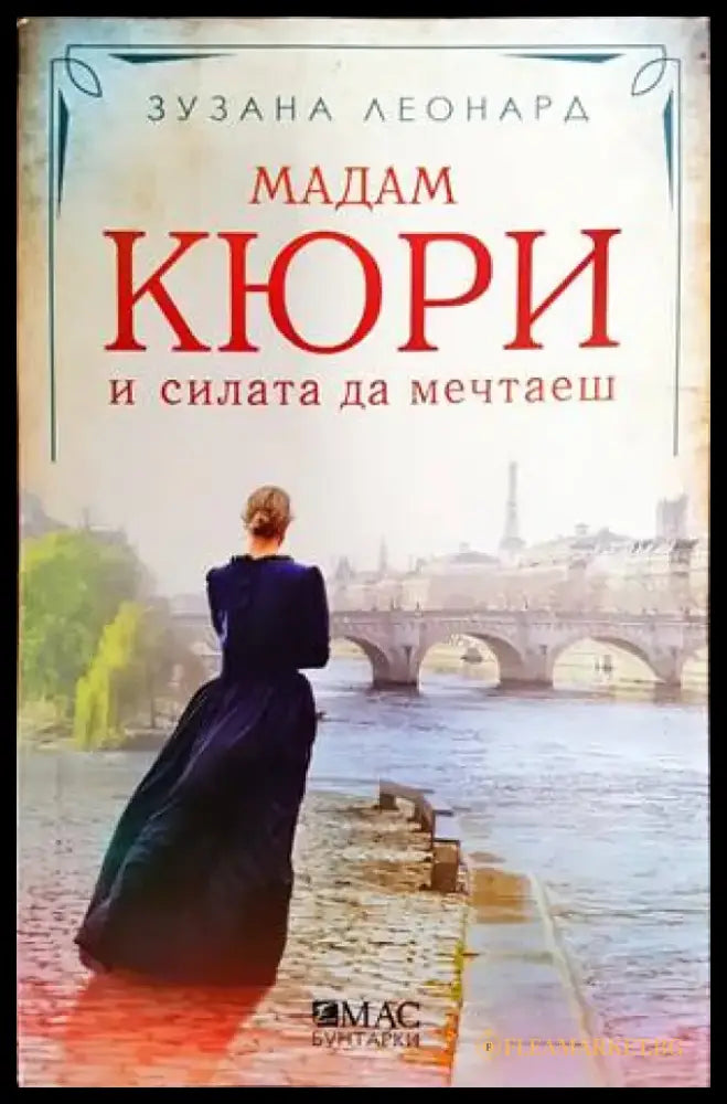 Мадам Кюри и силата да мечтаеш - Книги