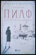 Мадам Пиаф и песента на любовта - Книги