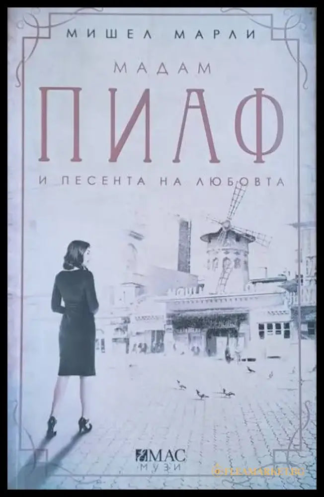 Мадам Пиаф и песента на любовта - Книги
