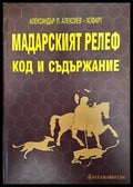 Мадарският релеф- Код и съдържание - Книги
