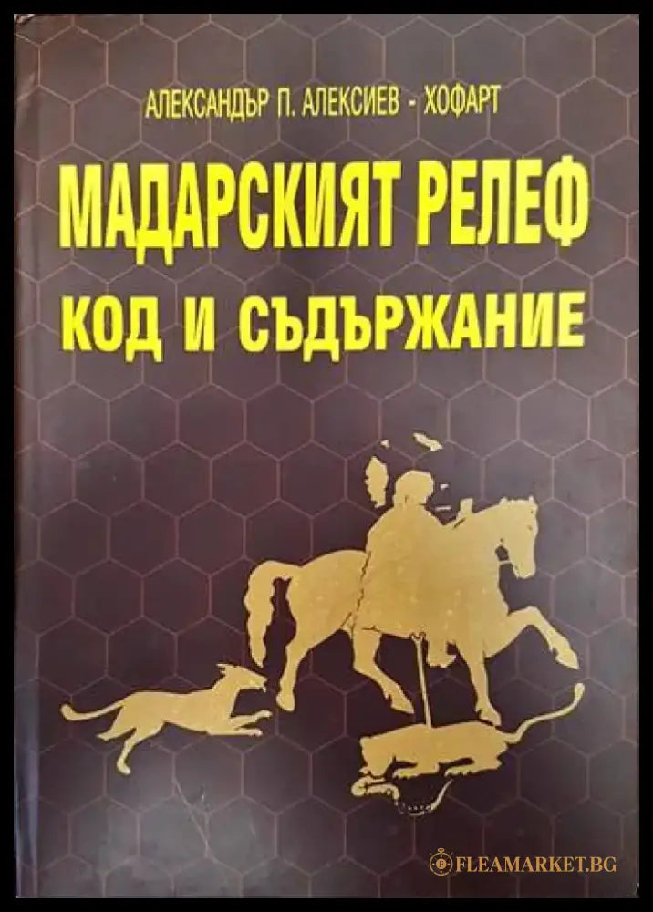 Мадарският релеф- Код и съдържание - Книги