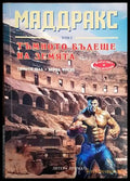 Маддракс. Том 1: Тъмното бъдеще на земята. Част 2 - Книги