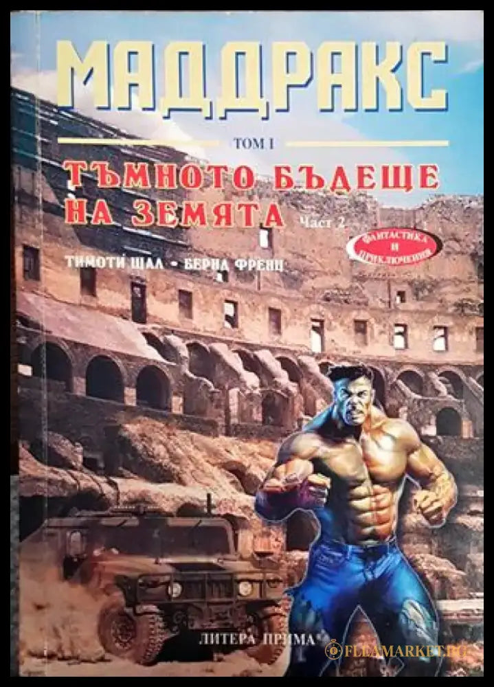 Маддракс. Том 1: Тъмното бъдеще на земята. Част 2 - Книги