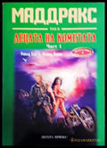 Маддракс. Том 2: Децата на кометата. Част 1 - Книги