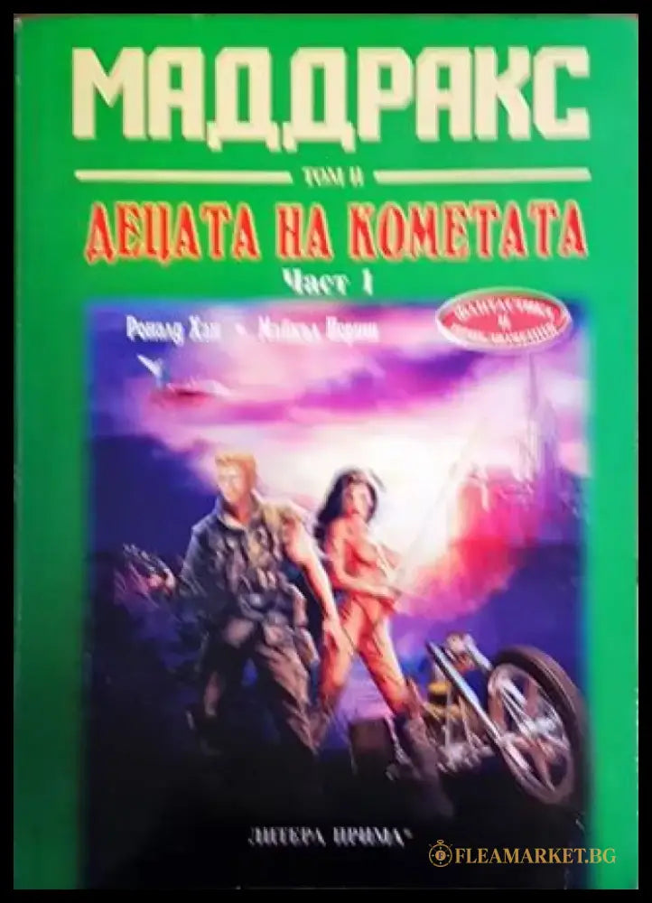 Маддракс. Том 2: Децата на кометата. Част 1 - Книги