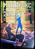 Маддракс. Том 2: Децата на кометата. Част 3 - Книги