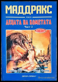 Маддракс. Том 2: Децата на кометата. Част 2 (3138) - Книга