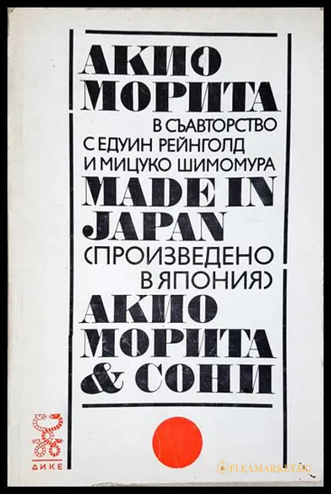 Made in Japan (Произведено в Япония). Акио Морита и Сони (352006261324) - Акио Морита Едуин Рейнголд Мицуко Шимомура