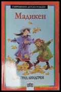 Мадикен - Книги