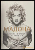 Мадона: Никой не вижда сълзите ми - София Бенуа