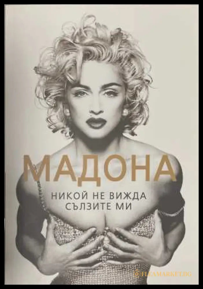 Мадона: Никой не вижда сълзите ми - София Бенуа