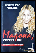 Мадона сестра ми - Книги