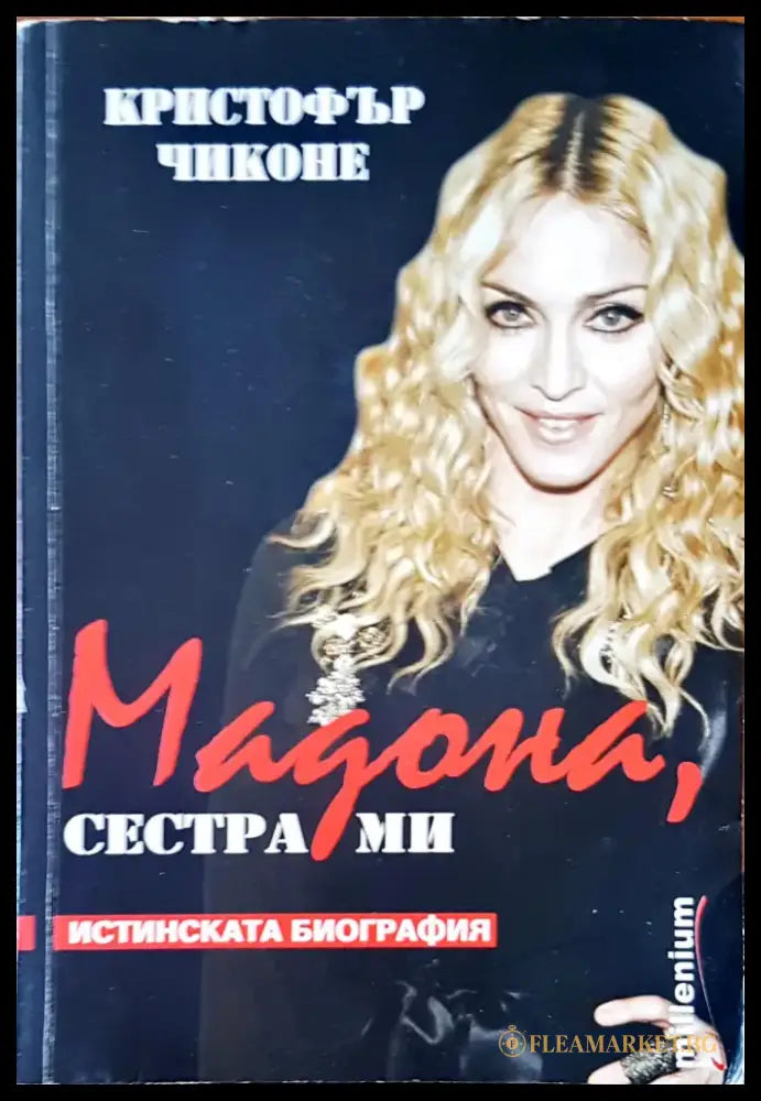 Мадона сестра ми - Книги