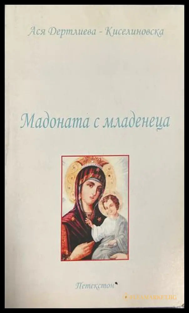 Корица на Мадоната с младенеца