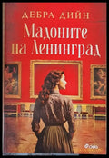 Мадоните на Ленинград - Книги