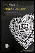 Маджарщини - Ализ Мошони (3781) - Книга