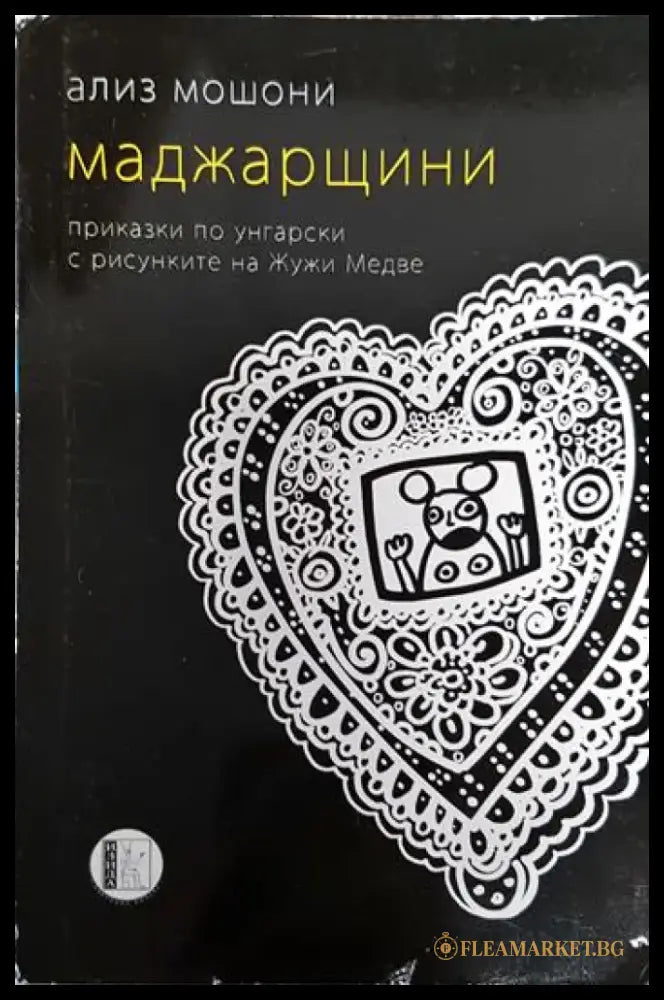 Маджарщини - Ализ Мошони (3781) - Книга