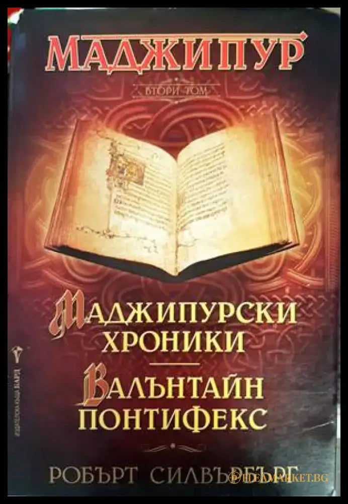 Маджипур. Том 2: Маджипурски хроники; Валънтайн Понтифекс - Книги